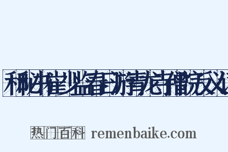 和秘书崔少监春日游青龙寺僧院反义词是什么意思的图片